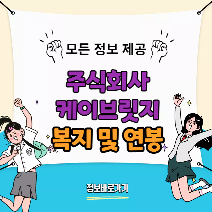 케이브릿지-연봉-및-복지