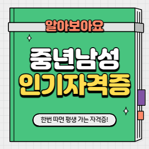 중년남성 인기자격증 썸네일