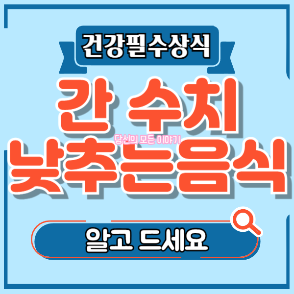 건강-필수-상식-간-수치-낮추는-음식-알고-드세요-돋보기-그림