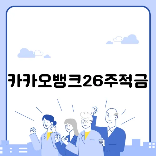 카카오뱅크26주적금