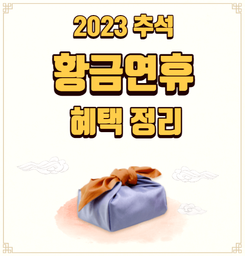 추석민생대책-숙박쿠폰받는방법-10월2일임시공휴일확정