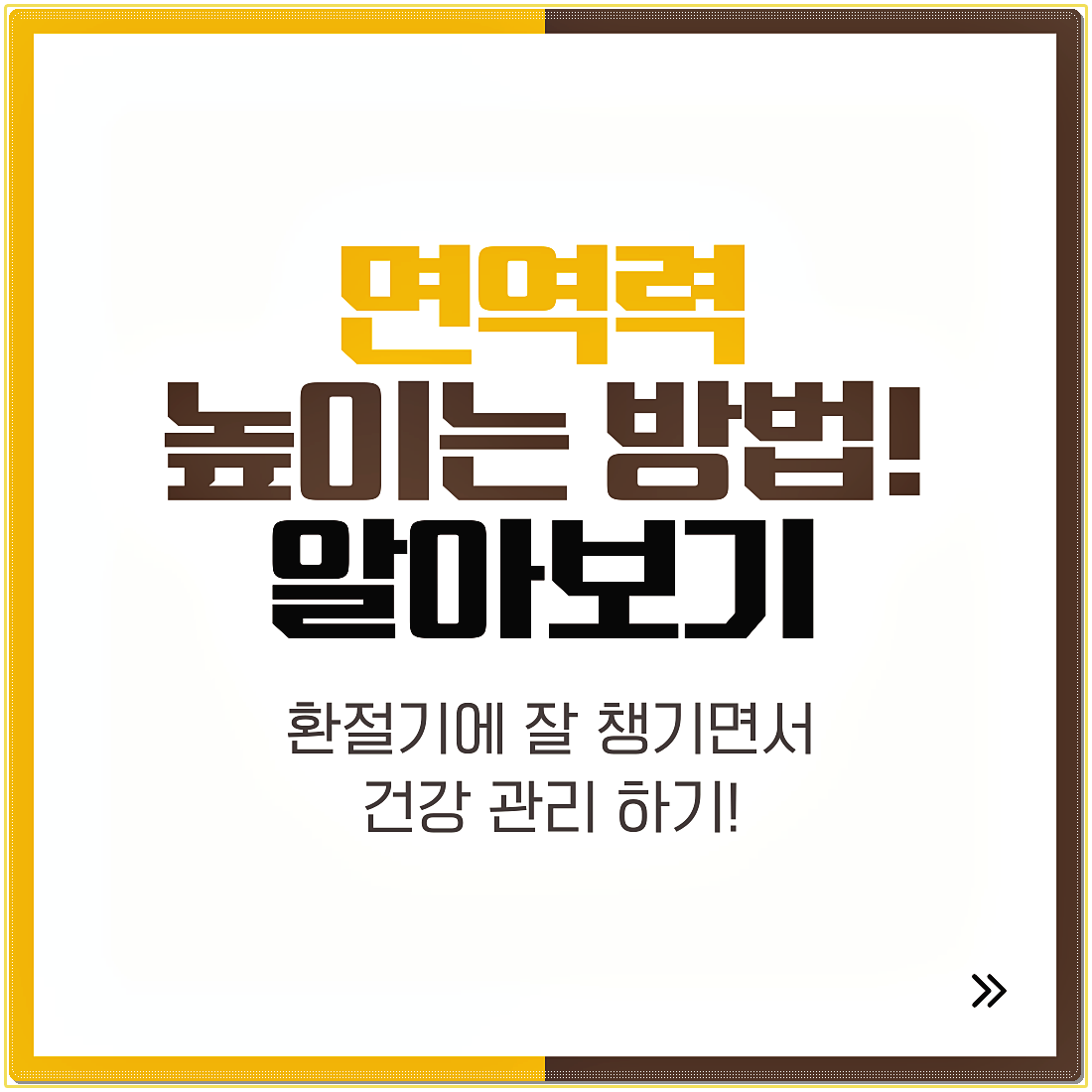 면역력 높이는 방법