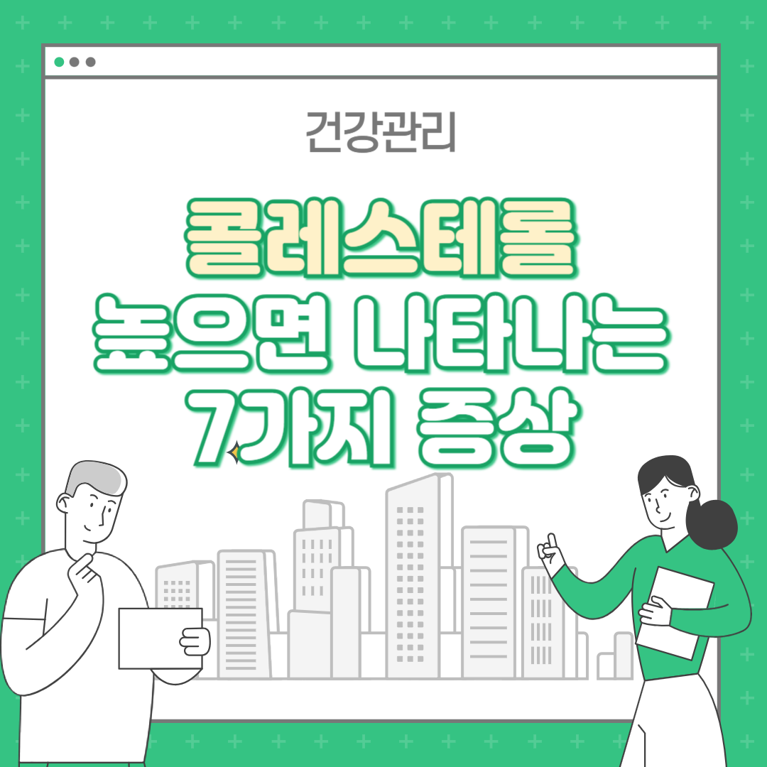 콜레스테롤 높으면 나타나는 증상 7가지