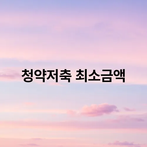 청약저축 최소금액
