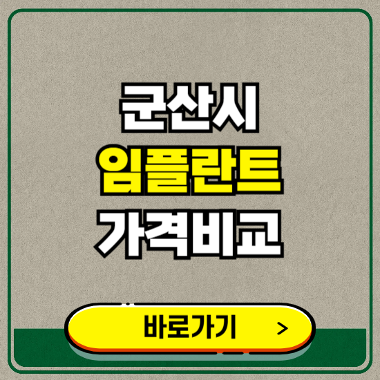 군산시 치과 임플란트 가격 비교 및 비용, 종류 추천 (어금니, 틀니, 보험 적용)