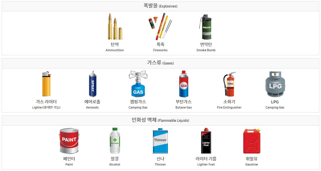 비행기 기내/위탁수하물 반입금지 품목 총정리 (ft. 액체 규정 포함)