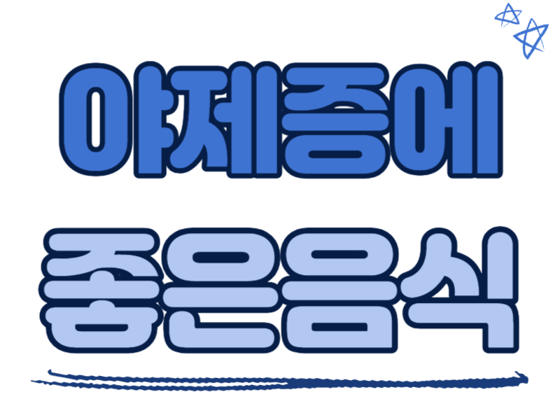 야제증에 좋은 음식