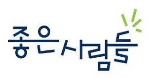 좋은사람들-로고