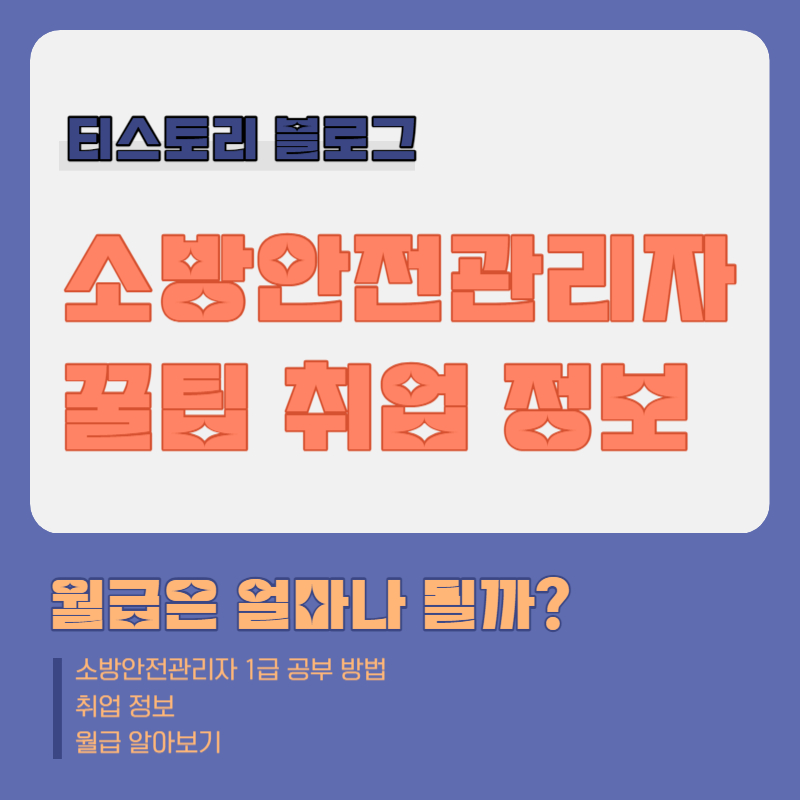 소방안전관리자 1급 취업