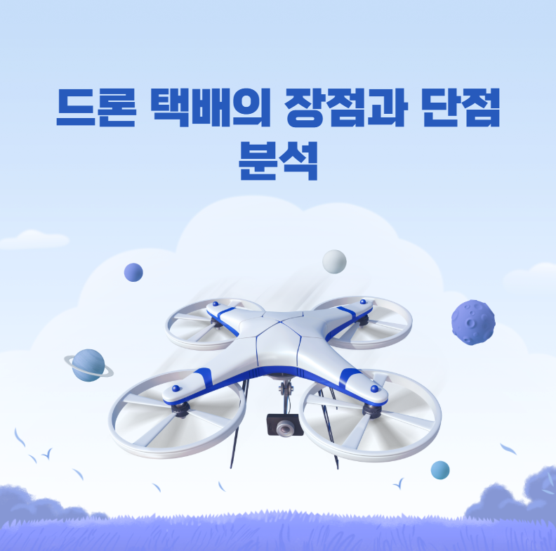 드론 택배의 장점과 단점 분석