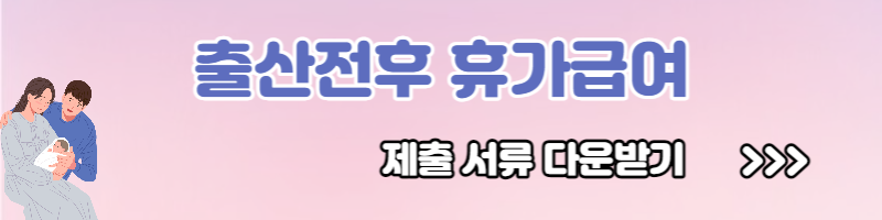 출산전후 휴가급여(유산, 사산)신청방법 신청자격 신청기간