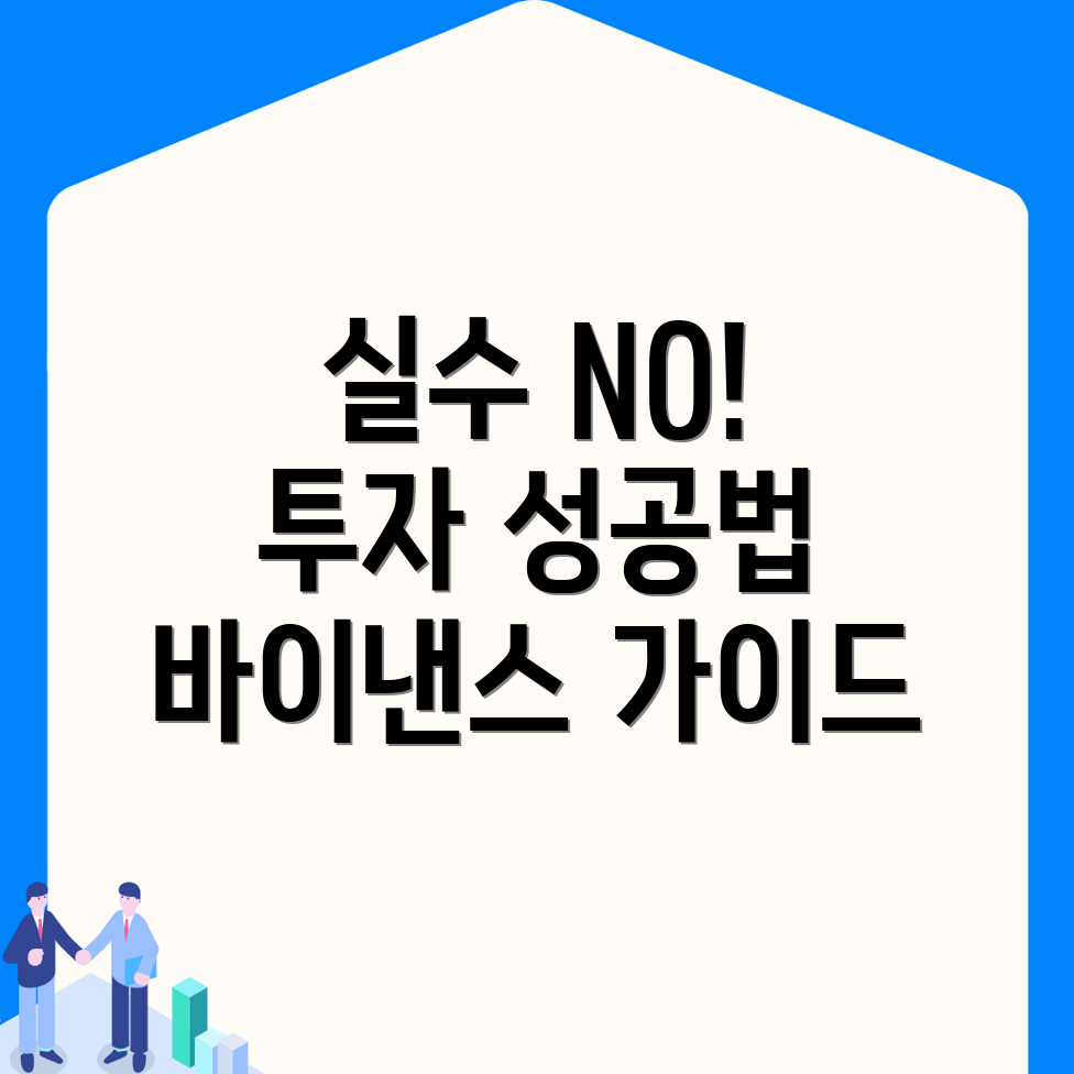 바이낸스 실수 방지