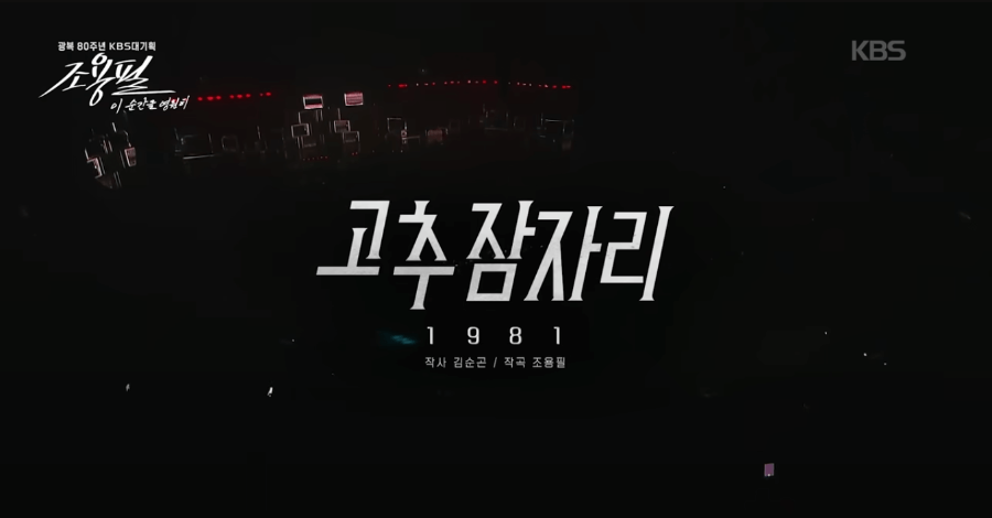 KBS 조용필 콘서트 재방송 다시보기