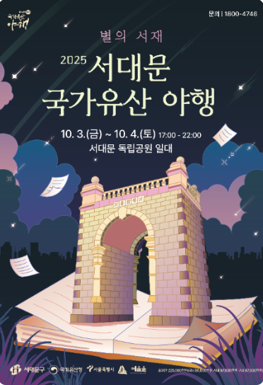 2025 서대문 국가유산 야행