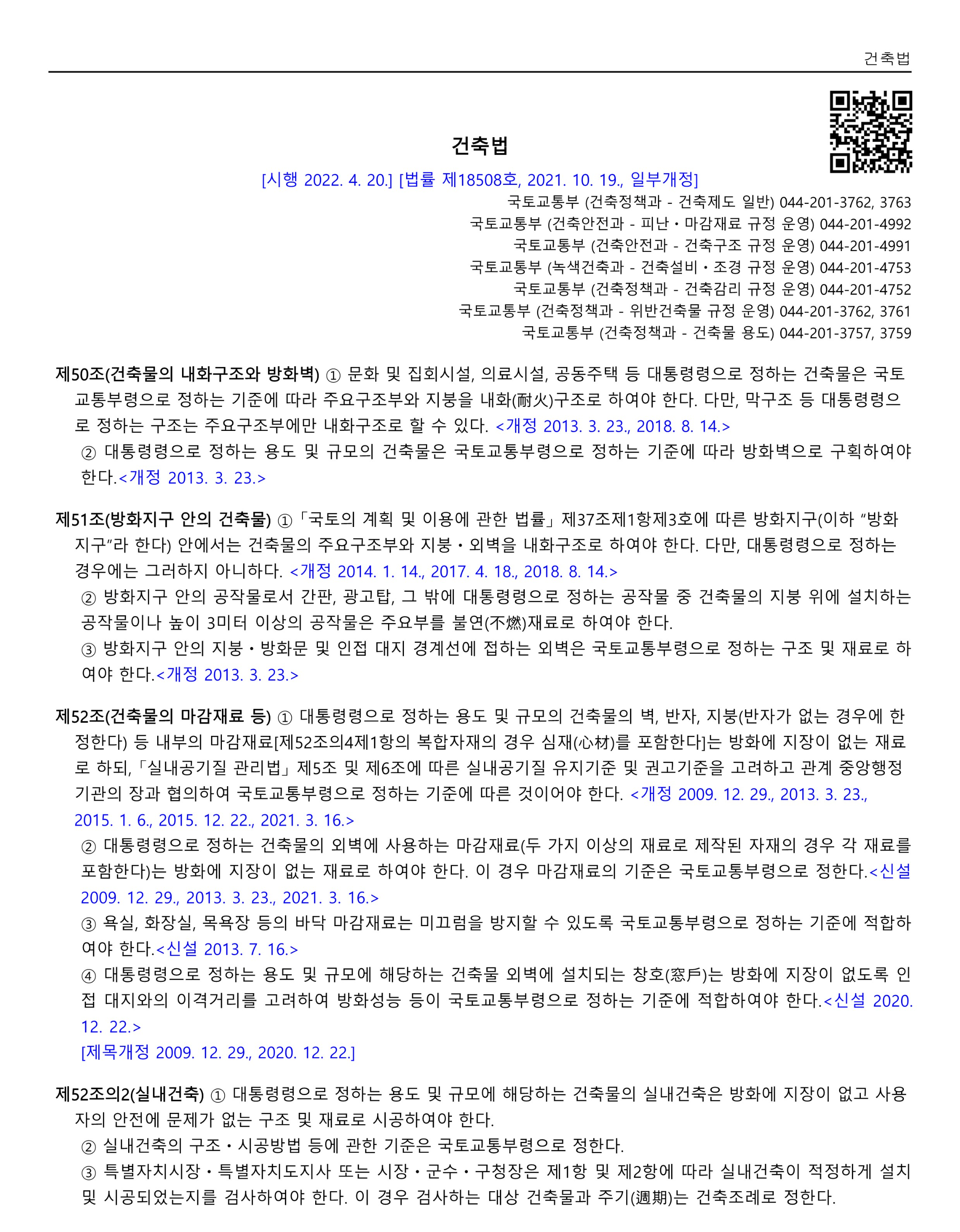 건축법 내화구조 및 건축재료