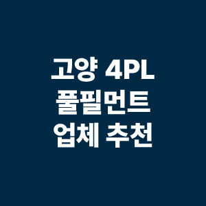고양 4PL 풀필먼트 업체 추천