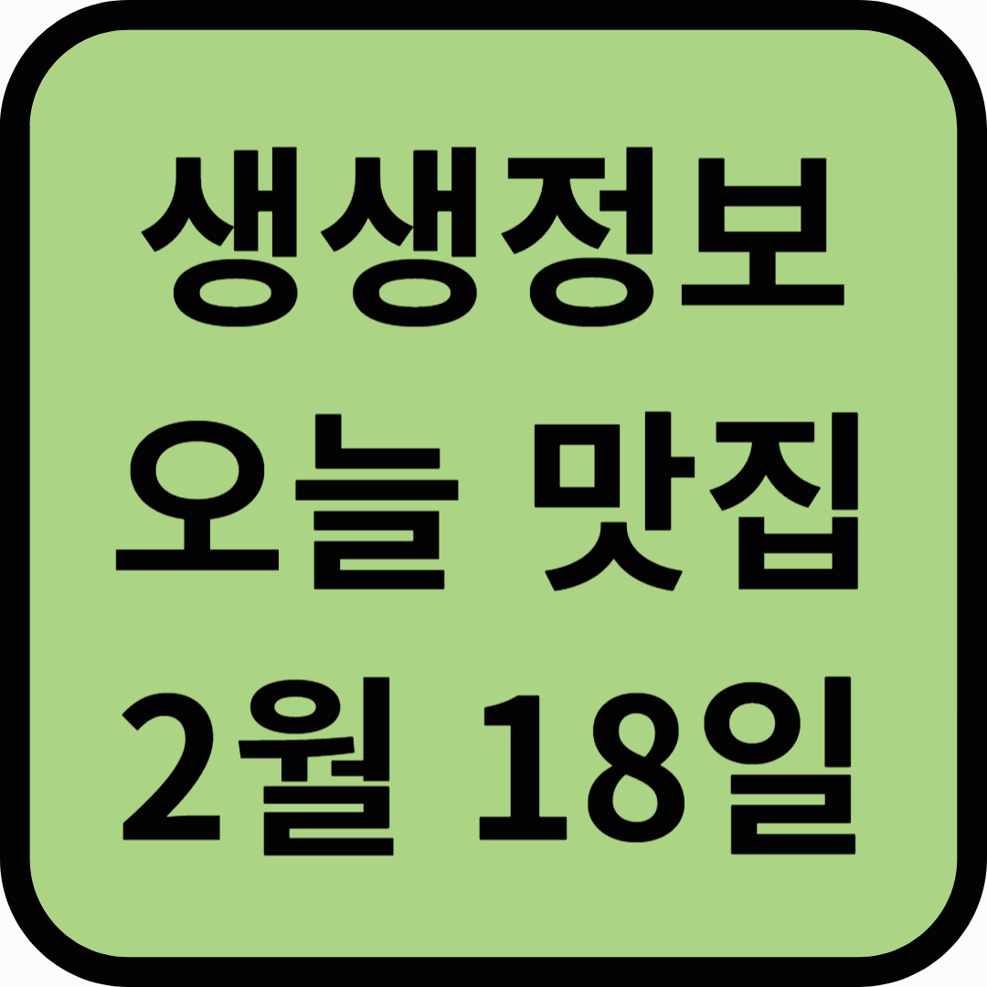 생생정보통 맛집 오늘방송(2월18일) 현짬뽕,남산고을가마솥손두부