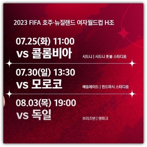 2023 FIFA 호주 / 뉴질랜드 여자 월드컵 경기일정