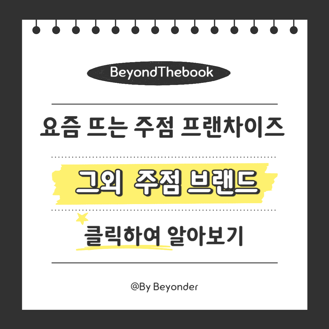 그외 주목할 만한 주점 브랜드