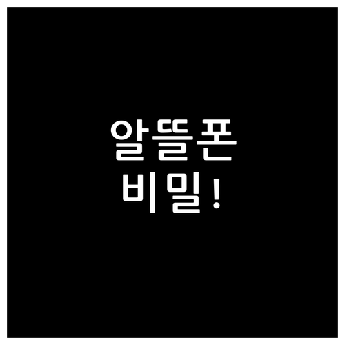 알뜰폰 서브폰 요금제 혜택과 단점 분..