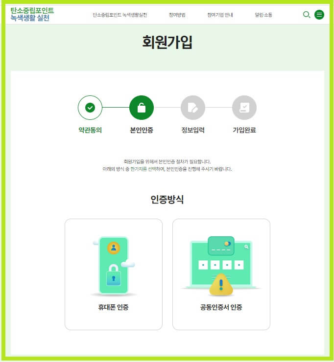 탄소중립-실천포인트-회원가입