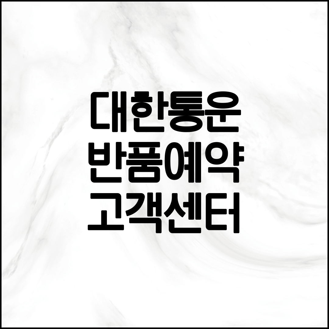 대한통운 반품예약 방법 알아보기