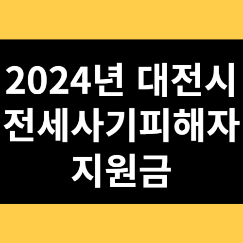 2024년 대전시 전세사기피해자 지원금 썸네일
