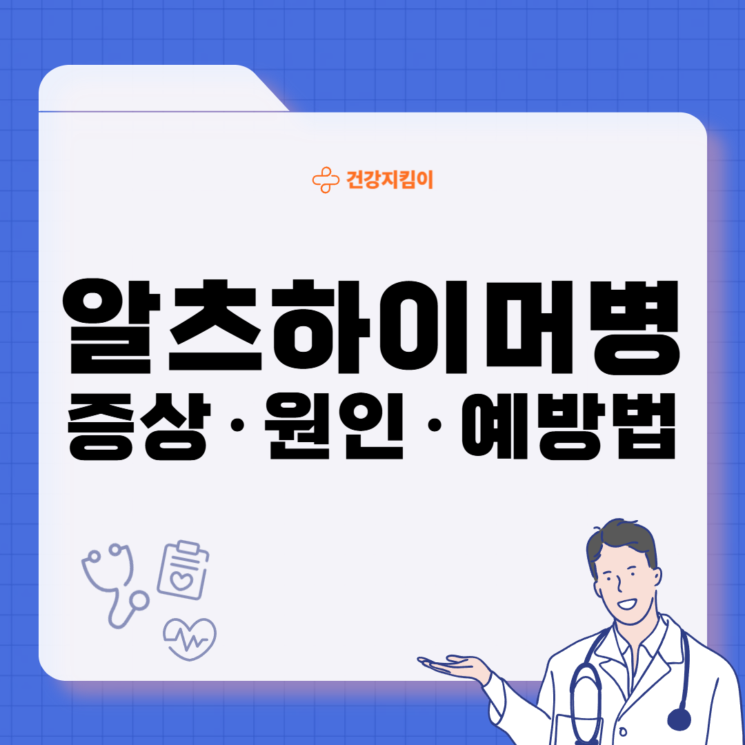 알츠하이머병 증상 원인 예방 가이드북