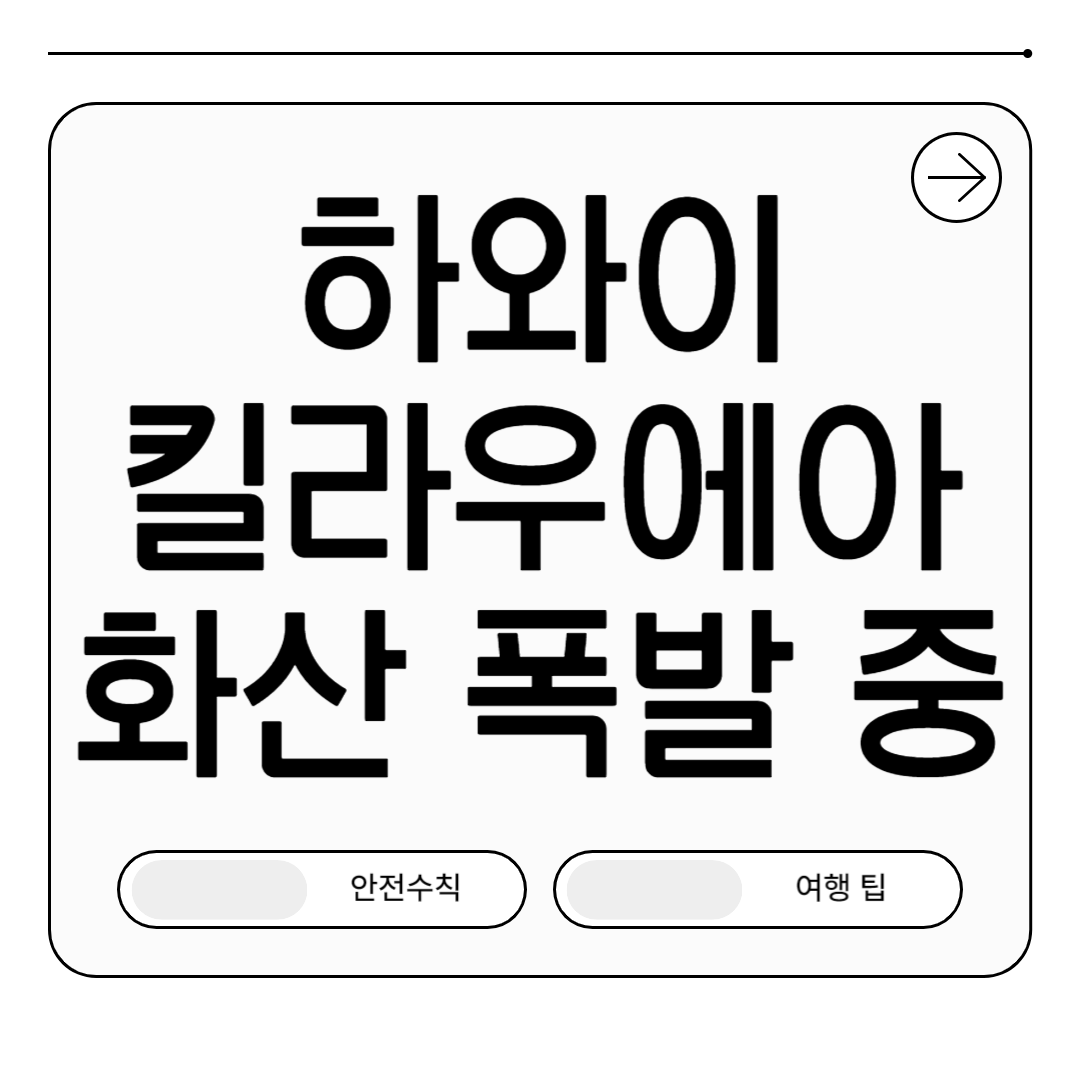 하와이 킬라우에아 화산 폭발 중! 생생한 분화 현장, 안전수칙, 여행 팁 총정리