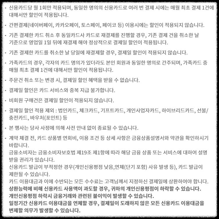 결제일 할인 혜택