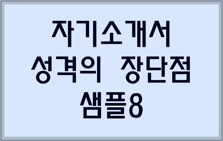 자기소개서 성격의 장단점 샘플8