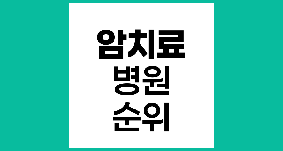 암 치료 어디서 받을까? 한국 최고 암 병원 순위와 선택 가이드