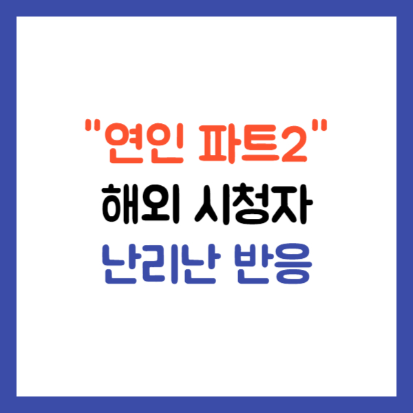 연인 해외반응