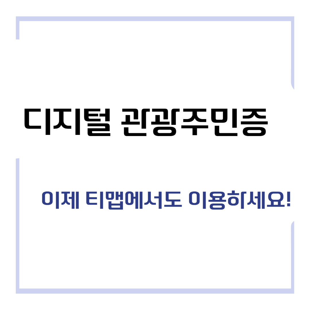 디지털 관광주민증, 이제 티맵에서도 이용하세요!