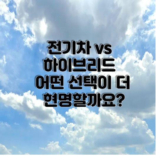 전기차 vs 하이브리드