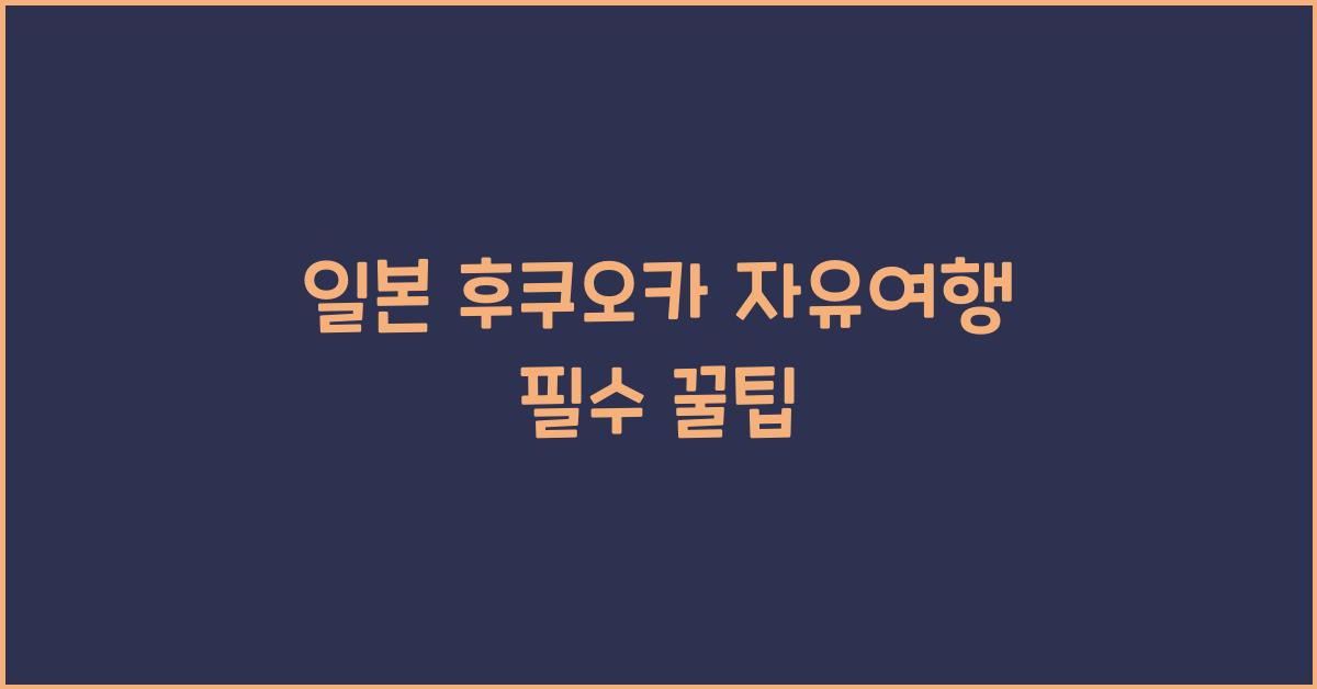 일본 후쿠오카 자유여행