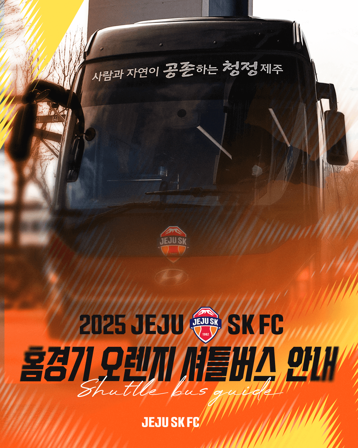 제주SK FC 2025시즌 홈경기 오렌지 셔틀버스 고정형, 노선형 안내