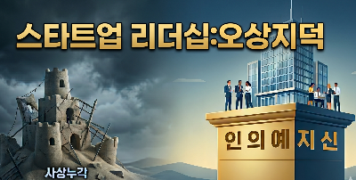 스타트업 리더십 오상지덕 글씨 이미지