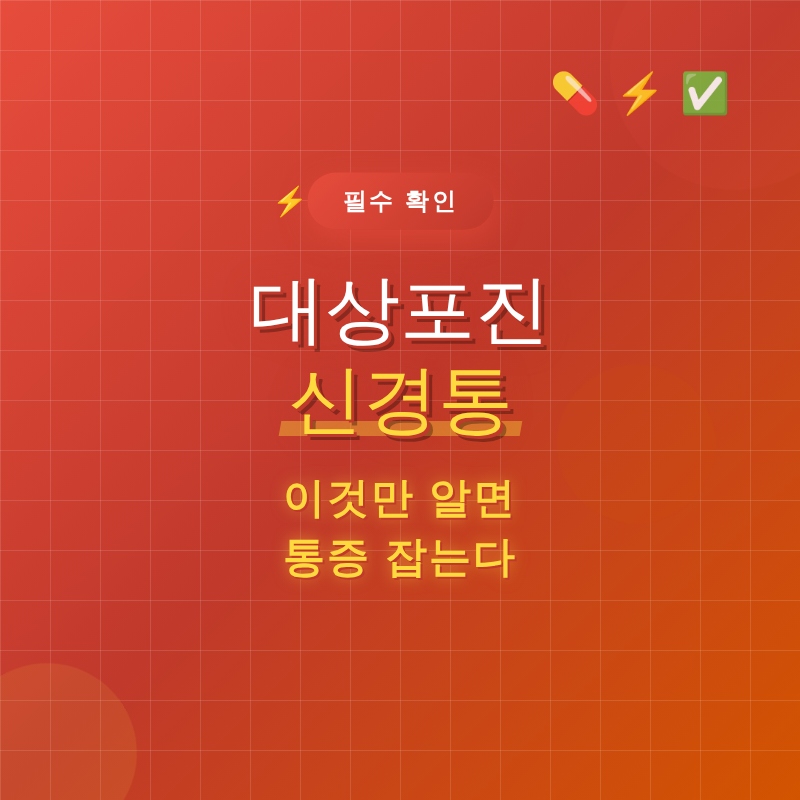 대상포진 신경통, 이것만 알면 통증 잡는다