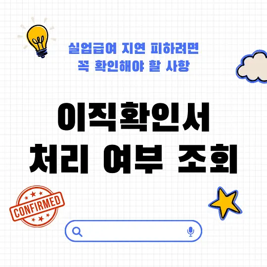 이직확인서 처리 여부 조회