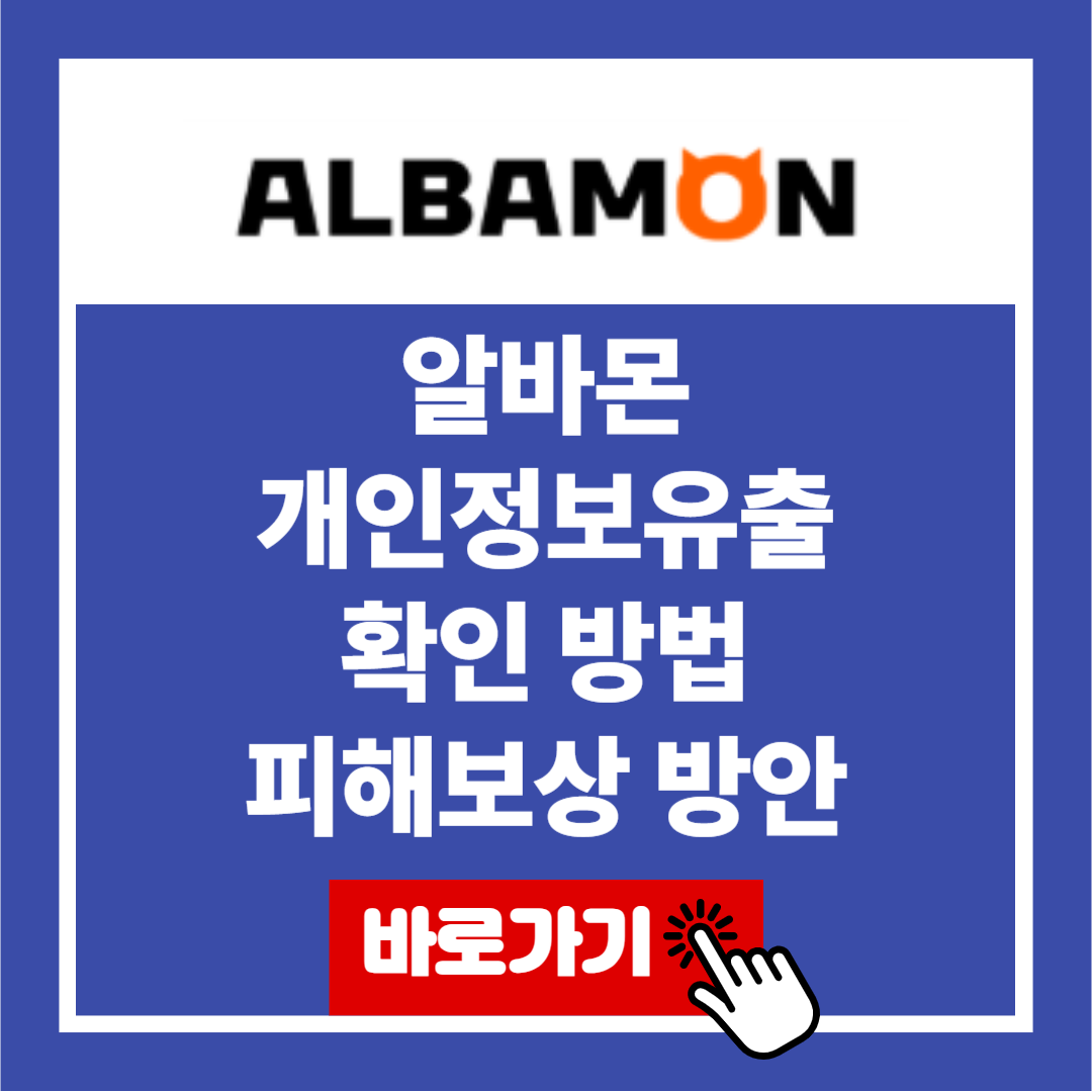 알바몬 개인정보유출 확인 방법 피해보상 방안