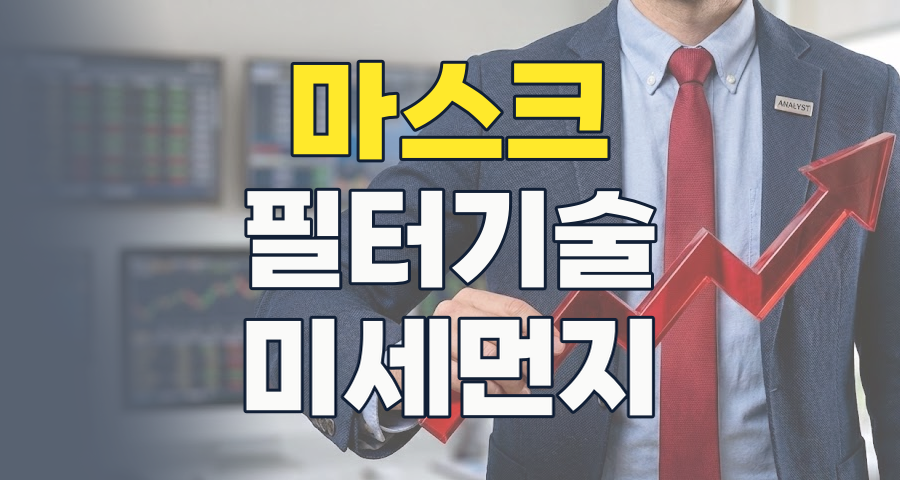 😷 팬데믹 이후, 마스크 테마주 어디로 갈까? 2026년 새로운 투자 기회와 리스크 분석