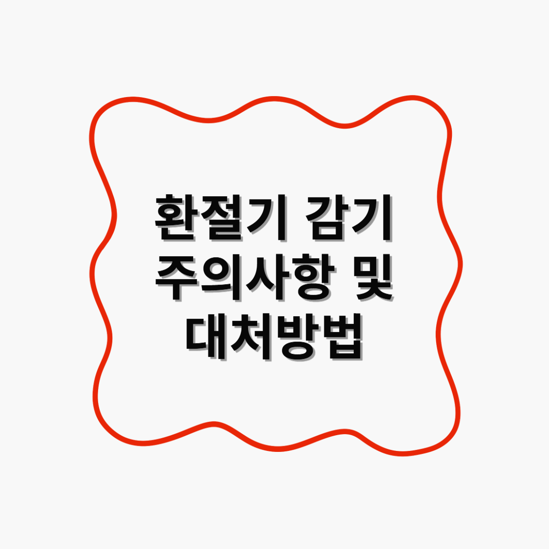 환절기 감기 원인 예방방법 대처방법