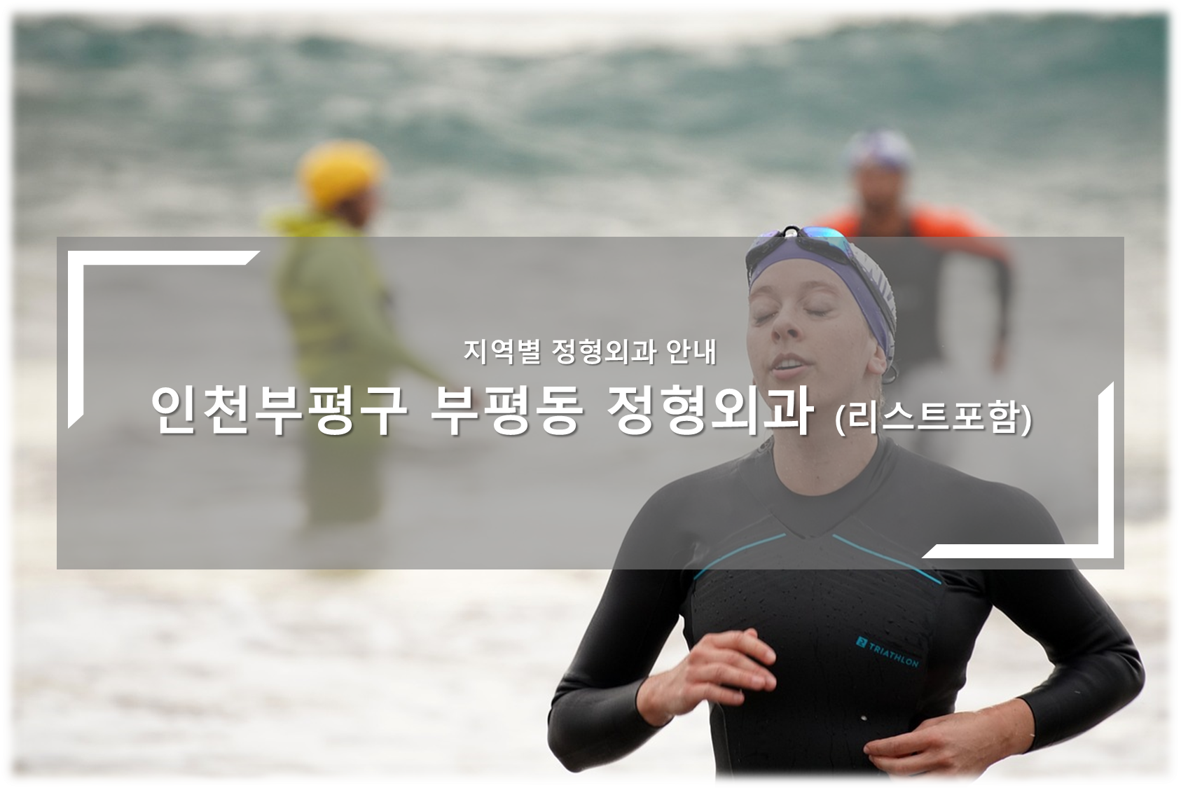 인천부평구 부평동 정형외과의원 안내