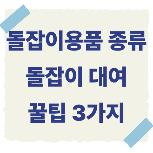 돌잡이용품-썸네일