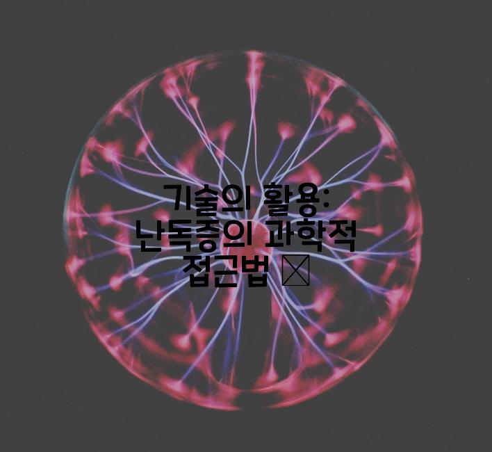 기술의 활용: 난독증의 과학적 접근법 💻