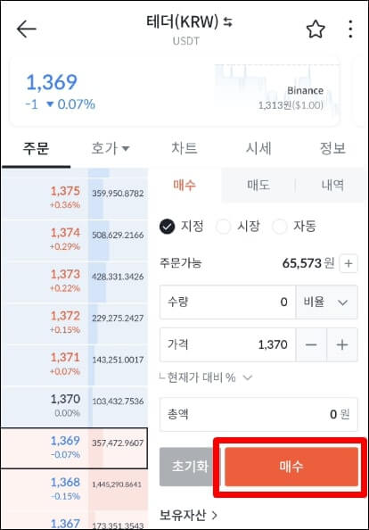 빗썸에서 테더를 매수하는 창
