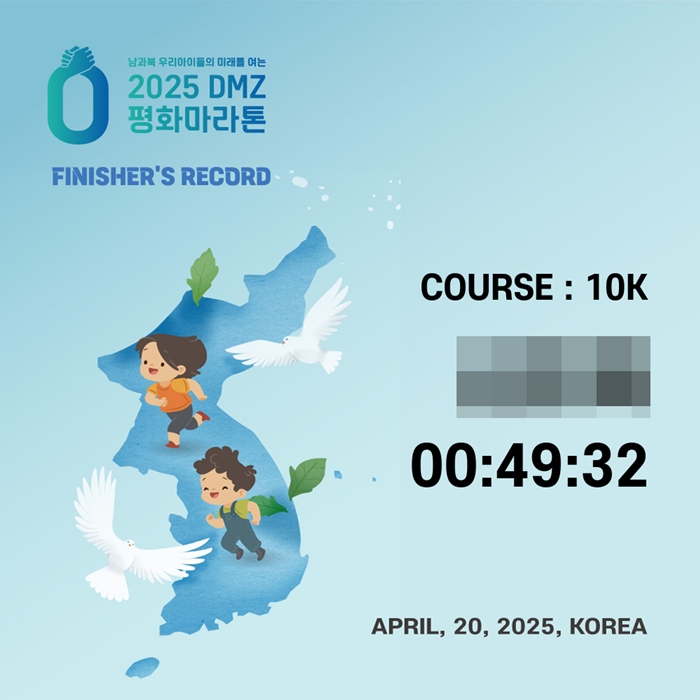 2025년 DMZ 평화마라톤 10km 기록증