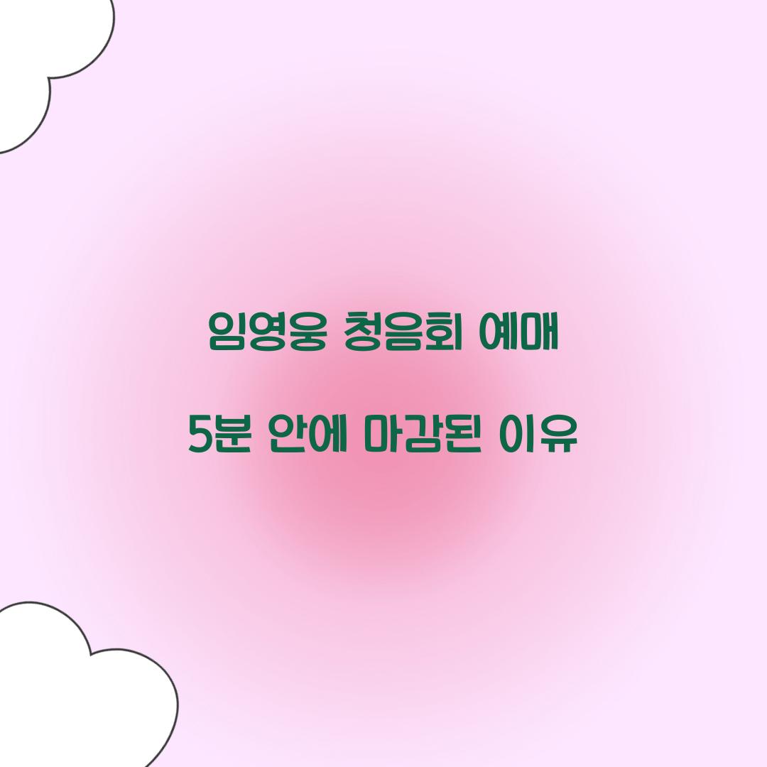 임영웅 청음회 예매 5분 안에 마감된 이유