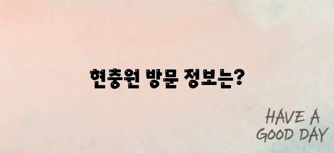 현충원 방문 전 필수 정보! 운영시간부터 주차까지 완벽 정리